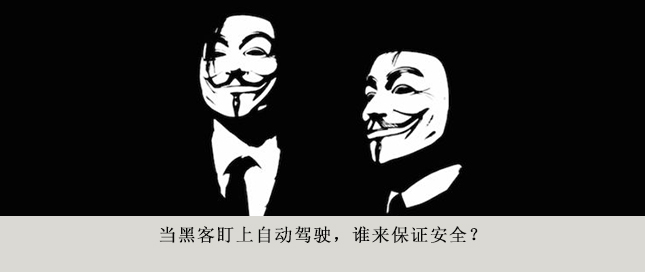 當(dāng)黑客盯上自動駕駛，誰來保證安全？