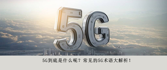 5G到底是什么呢？常見的5G術(shù)語大解析！