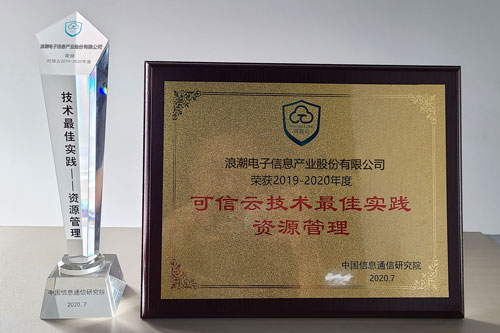 大規(guī)模云實踐能力“排頭兵”，浪潮云海OS獲可信云技術(shù)最佳實踐獎